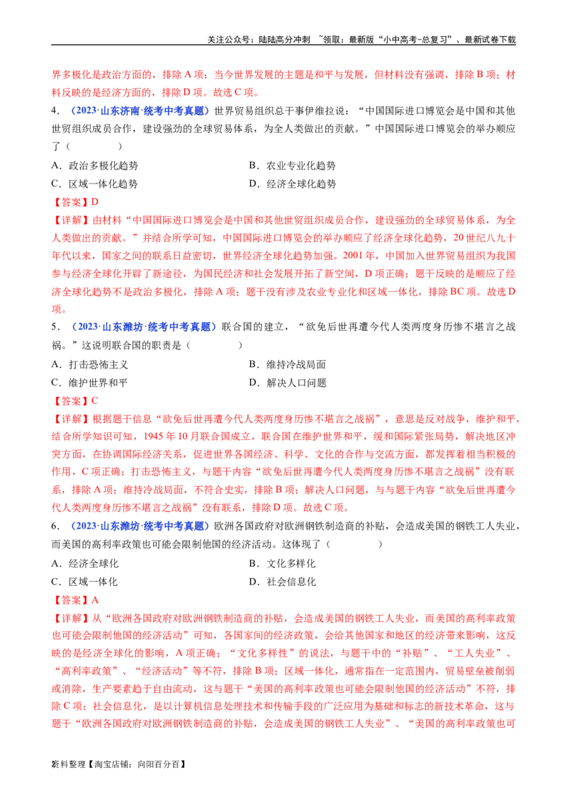 第20课联合国与世界贸易组织（解析版）_02中考总复习（2026版更新中）_06-历史-中考总复习_2024年中考复习资料_专项复习资料_完三年（2021-2023）中考历史真题分项汇编（全国通用）