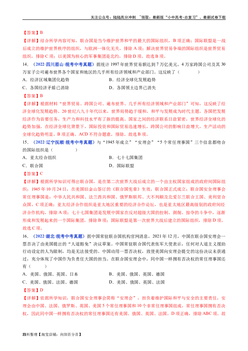 第20课联合国与世界贸易组织（解析版）_02中考总复习（2026版更新中）_06-历史-中考总复习_2024年中考复习资料_专项复习资料_完三年（2021-2023）中考历史真题分项汇编（全国通用）