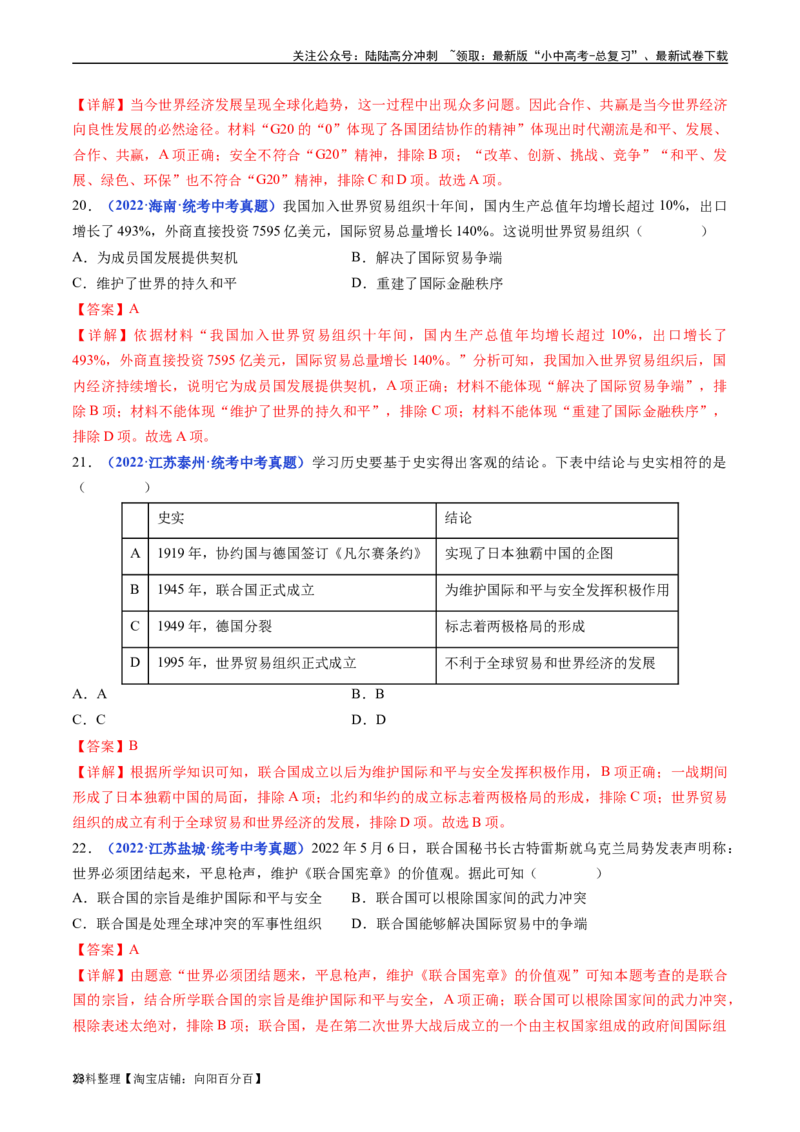 第20课联合国与世界贸易组织（解析版）_02中考总复习（2026版更新中）_06-历史-中考总复习_2024年中考复习资料_专项复习资料_完三年（2021-2023）中考历史真题分项汇编（全国通用）