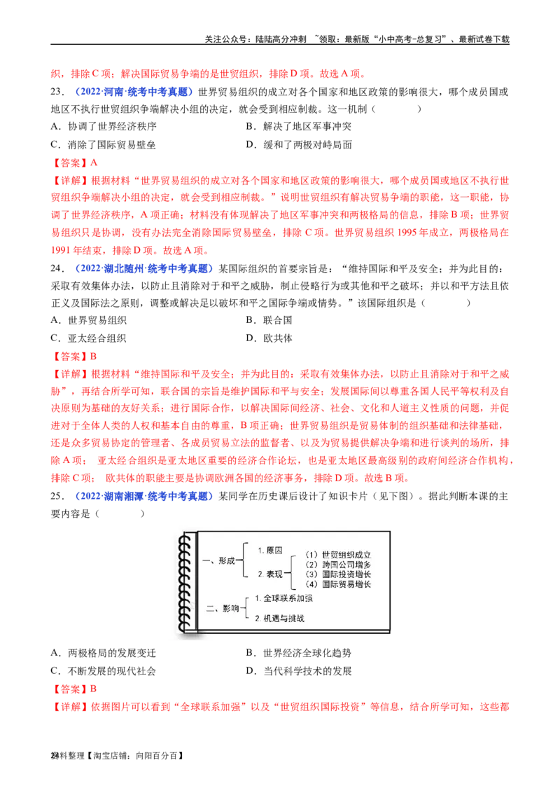 第20课联合国与世界贸易组织（解析版）_02中考总复习（2026版更新中）_06-历史-中考总复习_2024年中考复习资料_专项复习资料_完三年（2021-2023）中考历史真题分项汇编（全国通用）