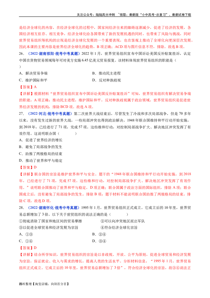 第20课联合国与世界贸易组织（解析版）_02中考总复习（2026版更新中）_06-历史-中考总复习_2024年中考复习资料_专项复习资料_完三年（2021-2023）中考历史真题分项汇编（全国通用）