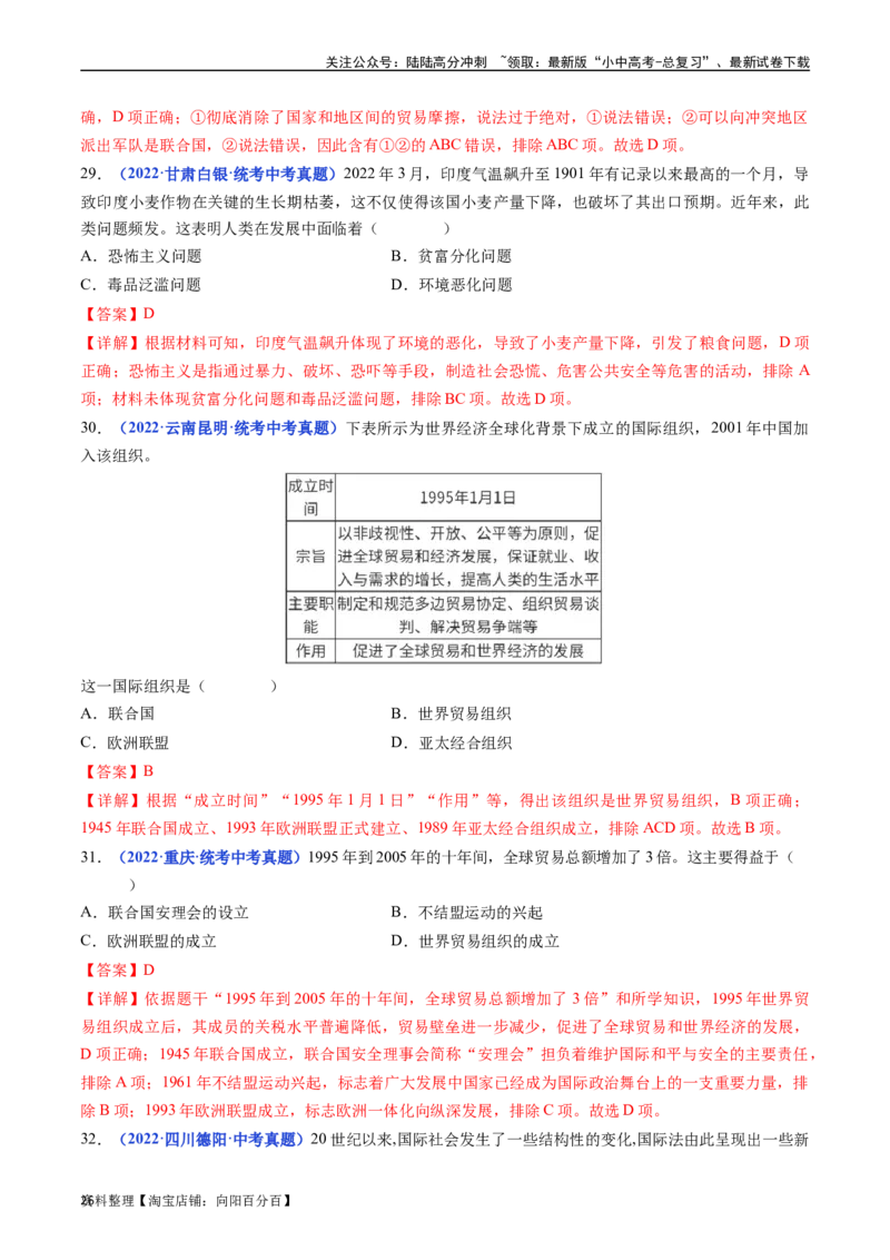 第20课联合国与世界贸易组织（解析版）_02中考总复习（2026版更新中）_06-历史-中考总复习_2024年中考复习资料_专项复习资料_完三年（2021-2023）中考历史真题分项汇编（全国通用）