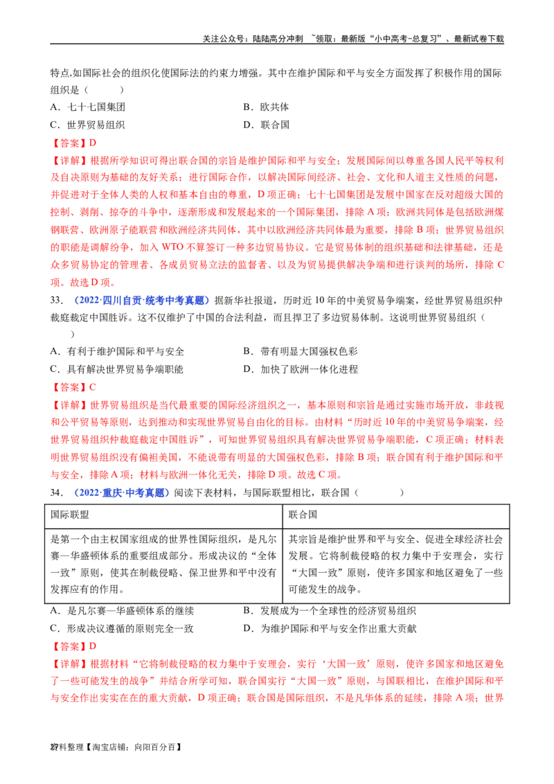 第20课联合国与世界贸易组织（解析版）_02中考总复习（2026版更新中）_06-历史-中考总复习_2024年中考复习资料_专项复习资料_完三年（2021-2023）中考历史真题分项汇编（全国通用）