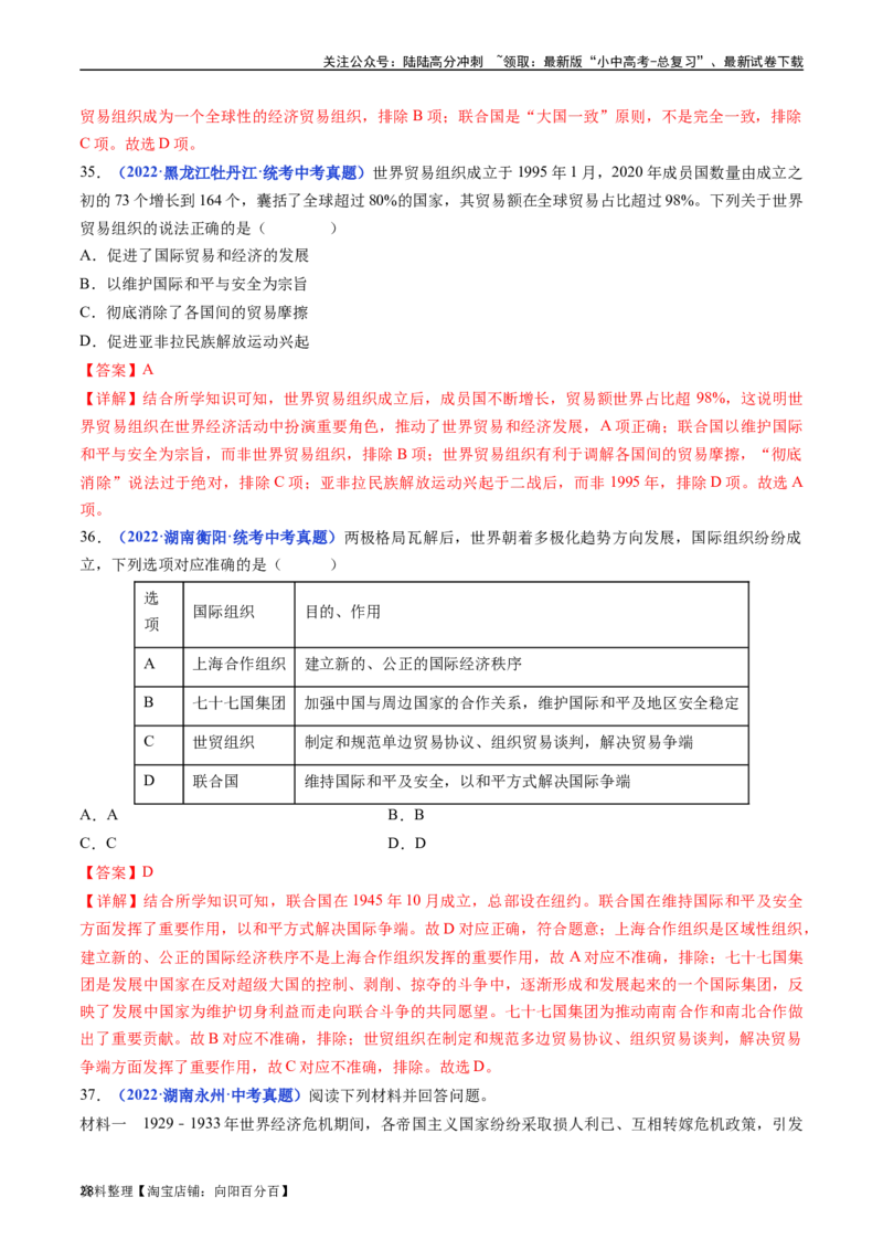 第20课联合国与世界贸易组织（解析版）_02中考总复习（2026版更新中）_06-历史-中考总复习_2024年中考复习资料_专项复习资料_完三年（2021-2023）中考历史真题分项汇编（全国通用）