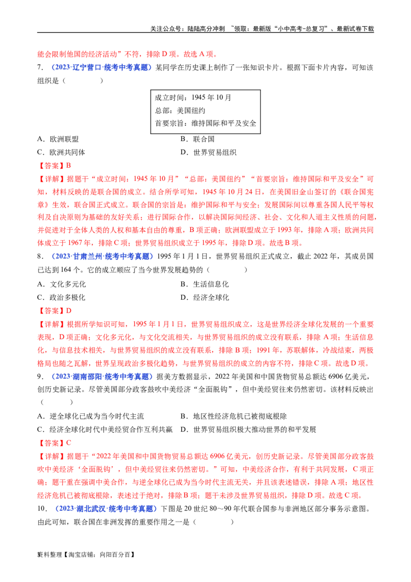 第20课联合国与世界贸易组织（解析版）_02中考总复习（2026版更新中）_06-历史-中考总复习_2024年中考复习资料_专项复习资料_完三年（2021-2023）中考历史真题分项汇编（全国通用）