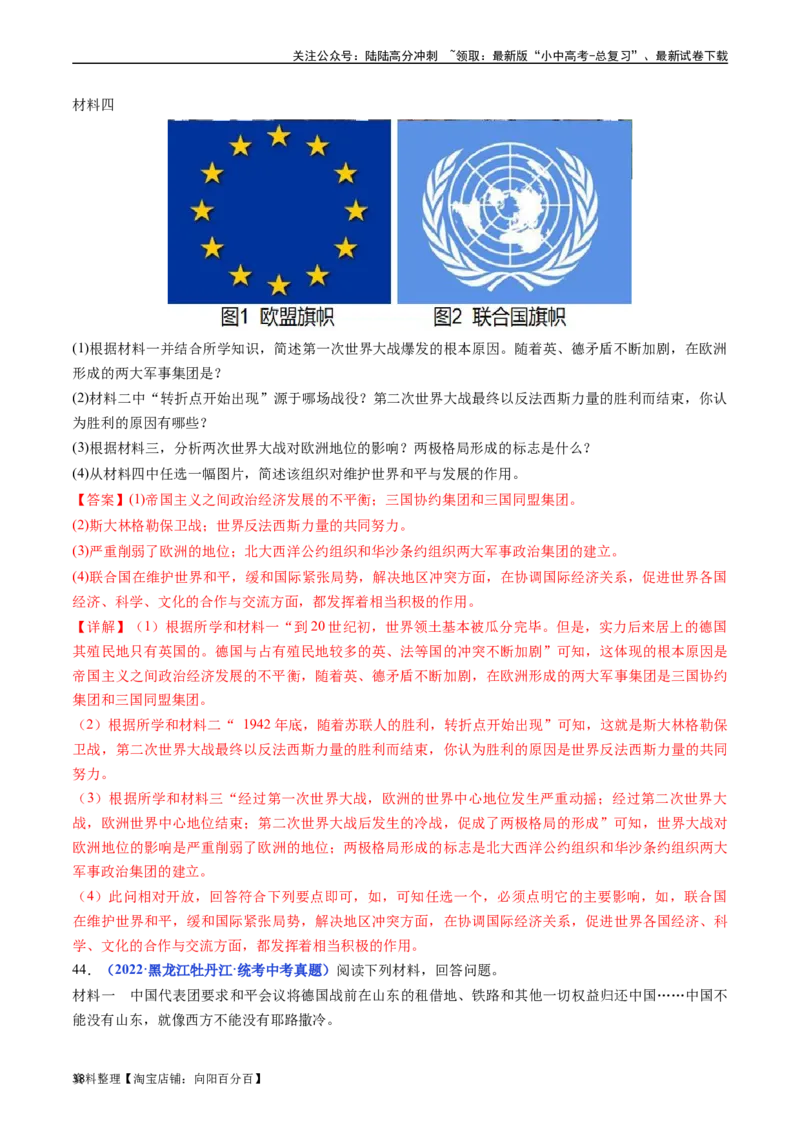 第20课联合国与世界贸易组织（解析版）_02中考总复习（2026版更新中）_06-历史-中考总复习_2024年中考复习资料_专项复习资料_完三年（2021-2023）中考历史真题分项汇编（全国通用）