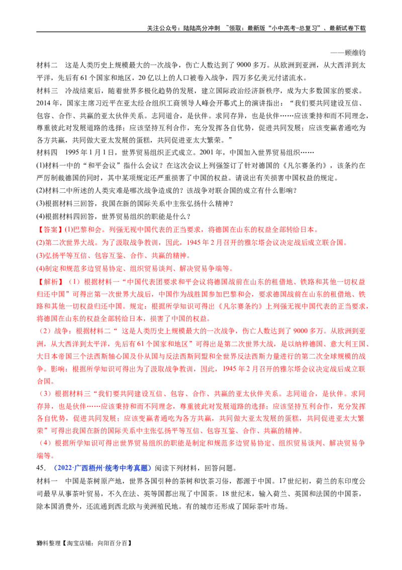 第20课联合国与世界贸易组织（解析版）_02中考总复习（2026版更新中）_06-历史-中考总复习_2024年中考复习资料_专项复习资料_完三年（2021-2023）中考历史真题分项汇编（全国通用）