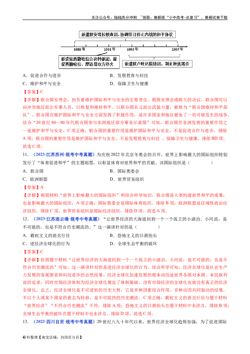 第20课联合国与世界贸易组织（解析版）_02中考总复习（2026版更新中）_06-历史-中考总复习_2024年中考复习资料_专项复习资料_完三年（2021-2023）中考历史真题分项汇编（全国通用）