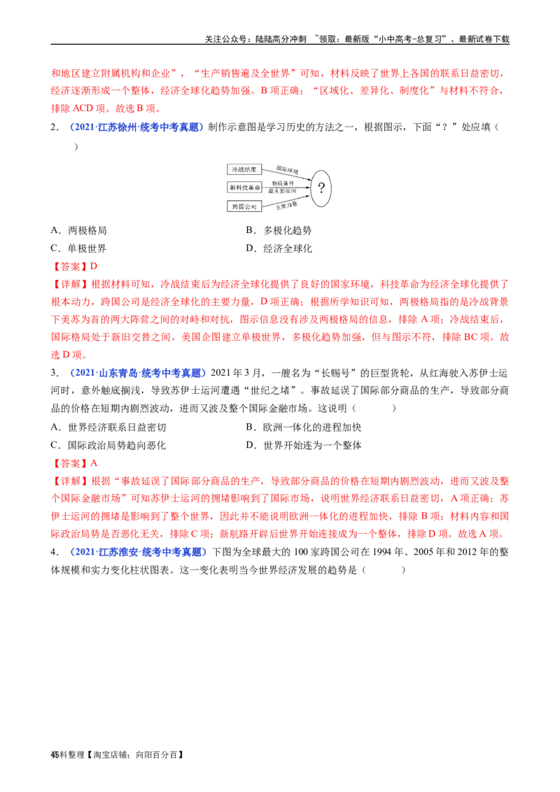 第20课联合国与世界贸易组织（解析版）_02中考总复习（2026版更新中）_06-历史-中考总复习_2024年中考复习资料_专项复习资料_完三年（2021-2023）中考历史真题分项汇编（全国通用）