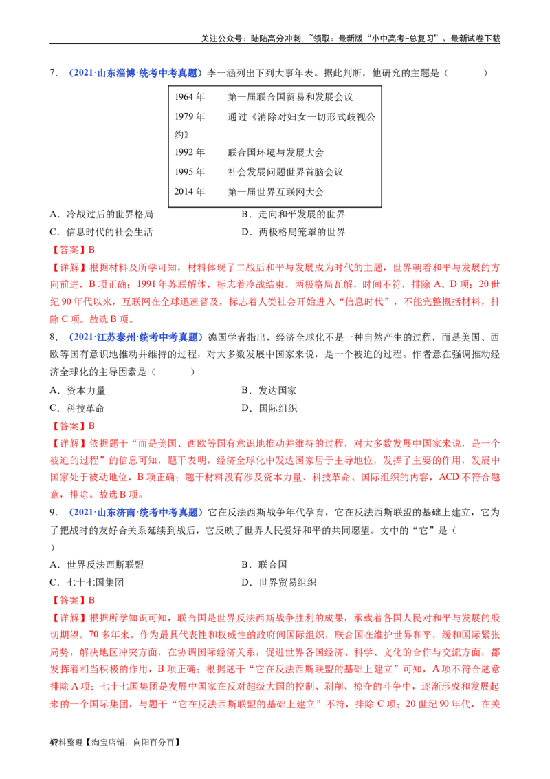 第20课联合国与世界贸易组织（解析版）_02中考总复习（2026版更新中）_06-历史-中考总复习_2024年中考复习资料_专项复习资料_完三年（2021-2023）中考历史真题分项汇编（全国通用）
