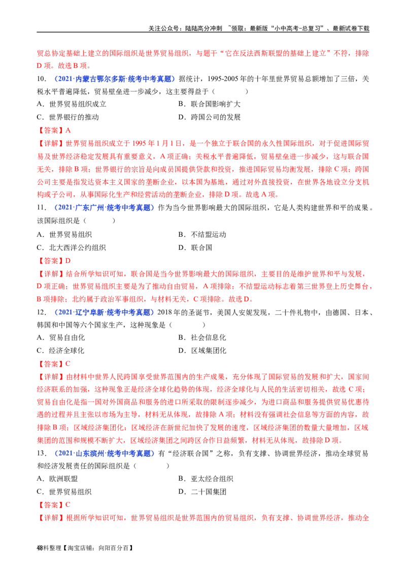 第20课联合国与世界贸易组织（解析版）_02中考总复习（2026版更新中）_06-历史-中考总复习_2024年中考复习资料_专项复习资料_完三年（2021-2023）中考历史真题分项汇编（全国通用）