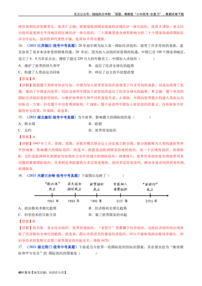 第20课联合国与世界贸易组织（解析版）_02中考总复习（2026版更新中）_06-历史-中考总复习_2024年中考复习资料_专项复习资料_完三年（2021-2023）中考历史真题分项汇编（全国通用）