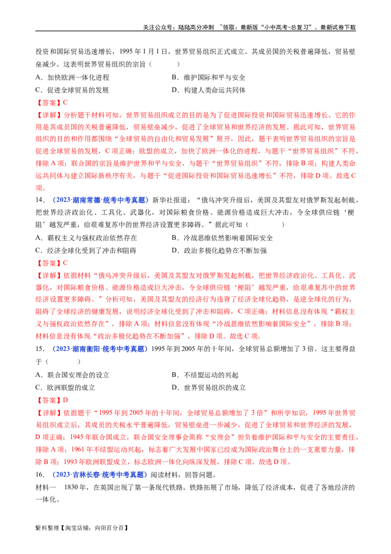 第20课联合国与世界贸易组织（解析版）_02中考总复习（2026版更新中）_06-历史-中考总复习_2024年中考复习资料_专项复习资料_完三年（2021-2023）中考历史真题分项汇编（全国通用）