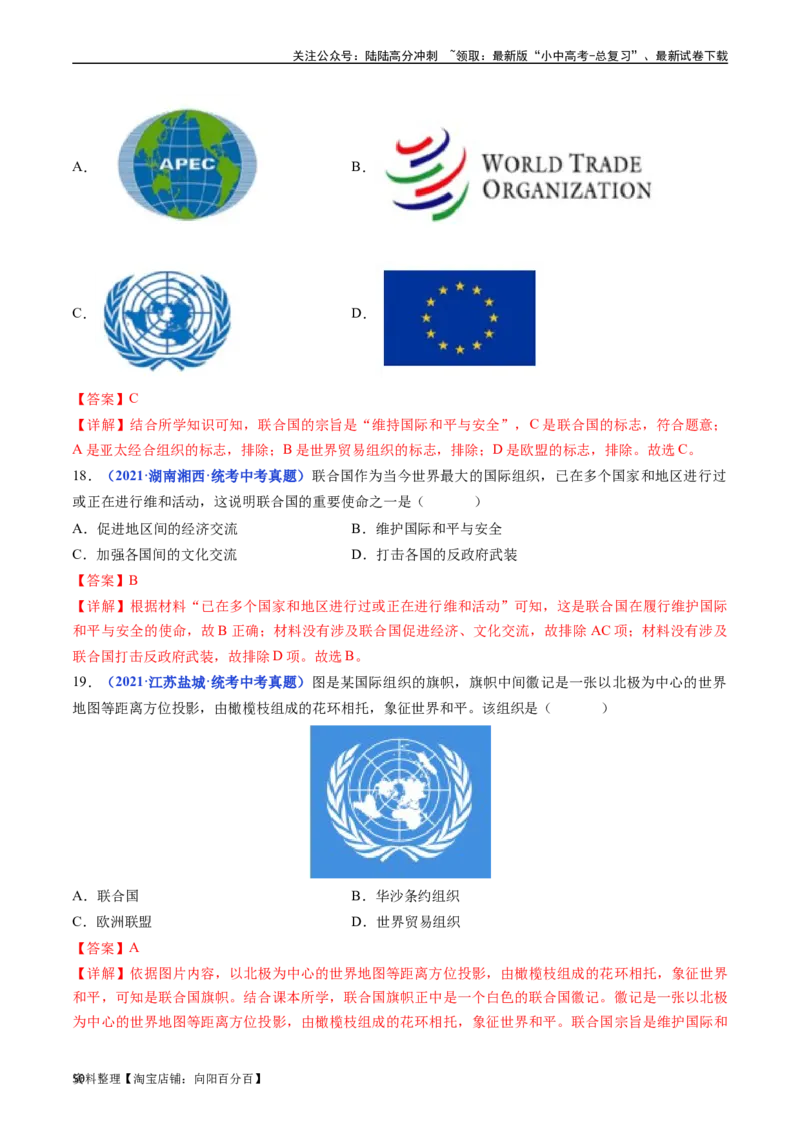 第20课联合国与世界贸易组织（解析版）_02中考总复习（2026版更新中）_06-历史-中考总复习_2024年中考复习资料_专项复习资料_完三年（2021-2023）中考历史真题分项汇编（全国通用）