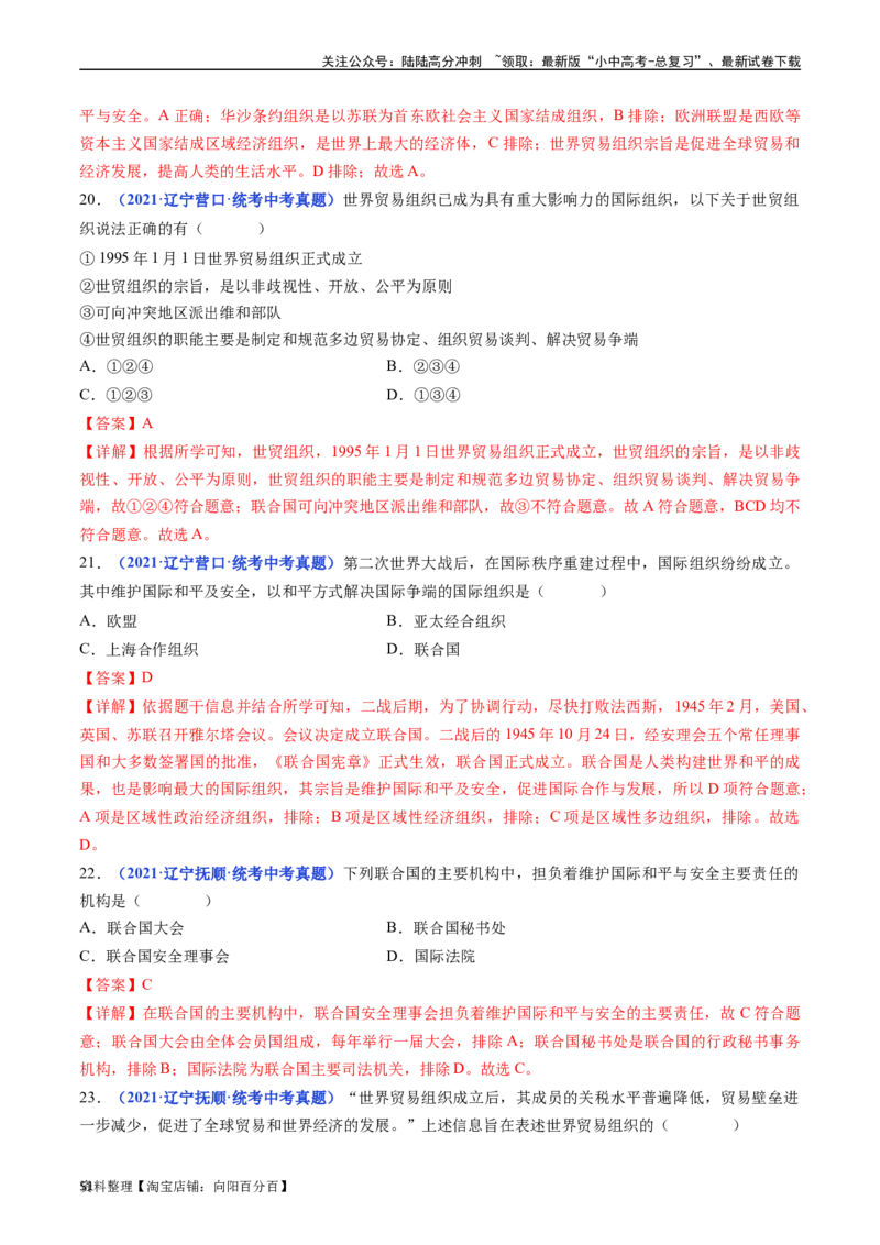 第20课联合国与世界贸易组织（解析版）_02中考总复习（2026版更新中）_06-历史-中考总复习_2024年中考复习资料_专项复习资料_完三年（2021-2023）中考历史真题分项汇编（全国通用）