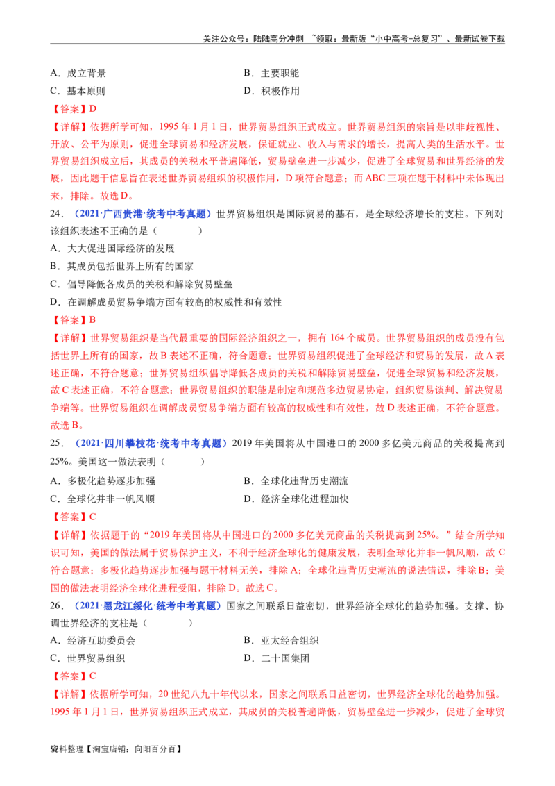 第20课联合国与世界贸易组织（解析版）_02中考总复习（2026版更新中）_06-历史-中考总复习_2024年中考复习资料_专项复习资料_完三年（2021-2023）中考历史真题分项汇编（全国通用）