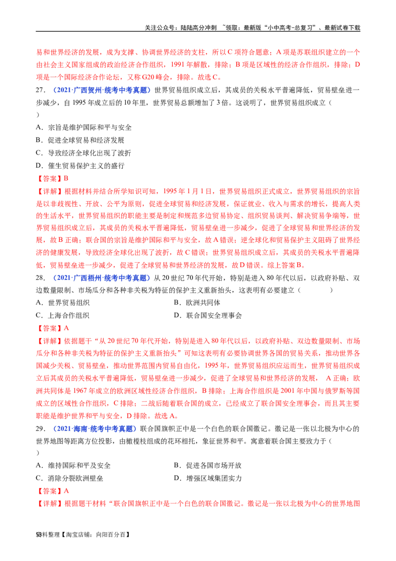 第20课联合国与世界贸易组织（解析版）_02中考总复习（2026版更新中）_06-历史-中考总复习_2024年中考复习资料_专项复习资料_完三年（2021-2023）中考历史真题分项汇编（全国通用）