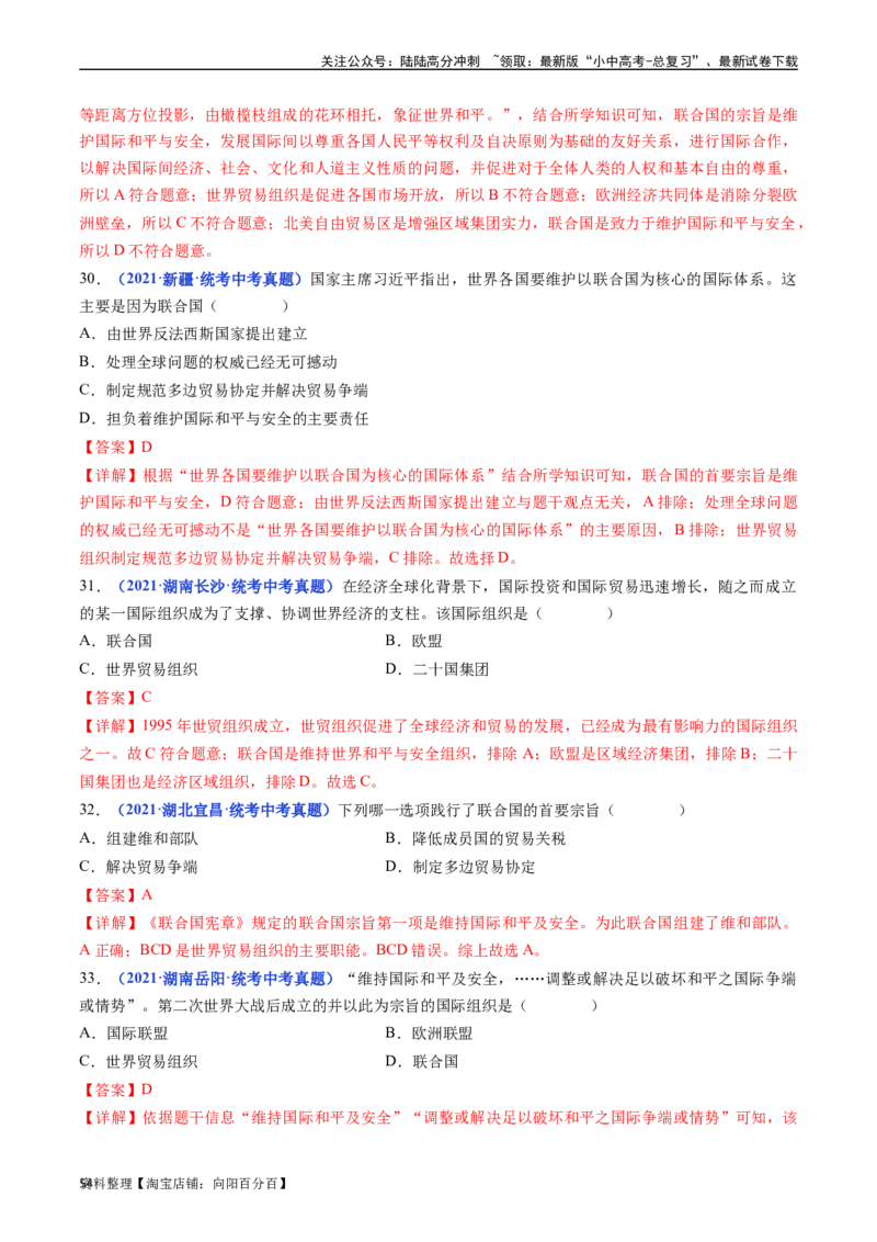 第20课联合国与世界贸易组织（解析版）_02中考总复习（2026版更新中）_06-历史-中考总复习_2024年中考复习资料_专项复习资料_完三年（2021-2023）中考历史真题分项汇编（全国通用）