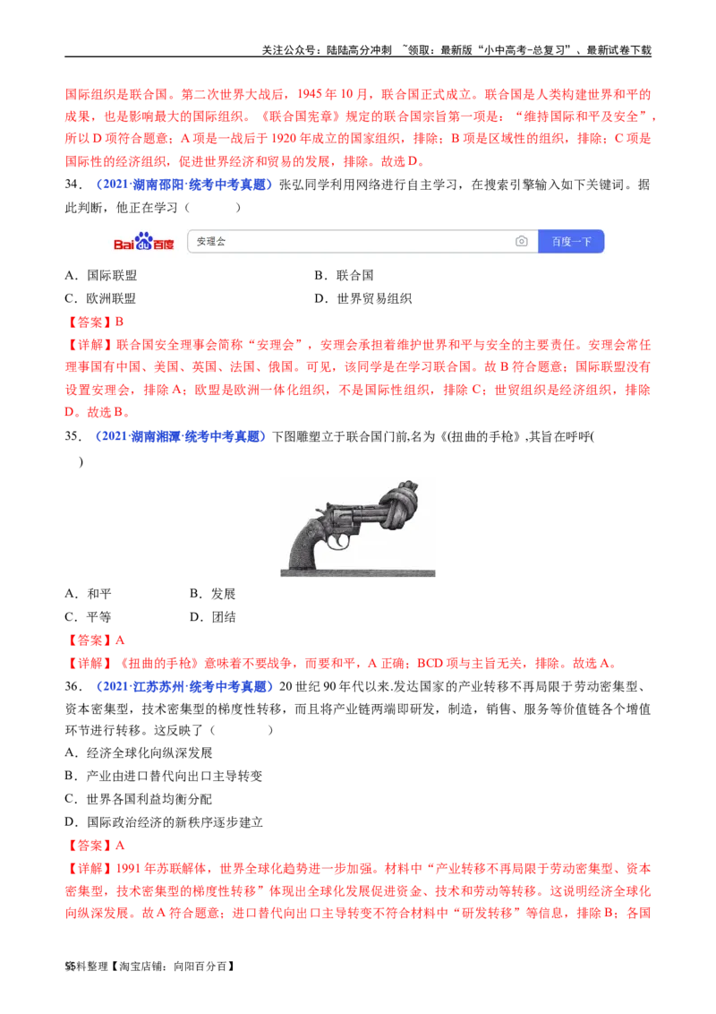 第20课联合国与世界贸易组织（解析版）_02中考总复习（2026版更新中）_06-历史-中考总复习_2024年中考复习资料_专项复习资料_完三年（2021-2023）中考历史真题分项汇编（全国通用）