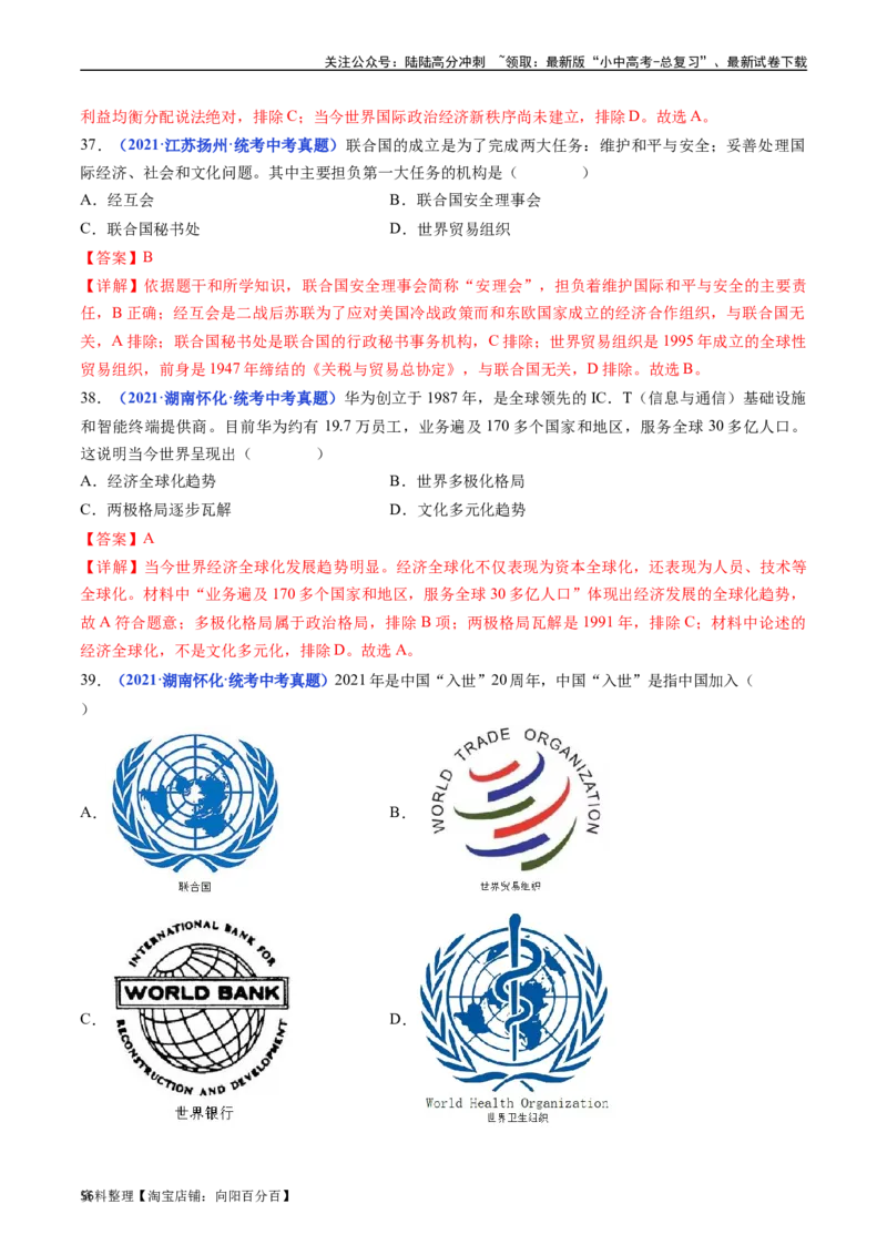 第20课联合国与世界贸易组织（解析版）_02中考总复习（2026版更新中）_06-历史-中考总复习_2024年中考复习资料_专项复习资料_完三年（2021-2023）中考历史真题分项汇编（全国通用）