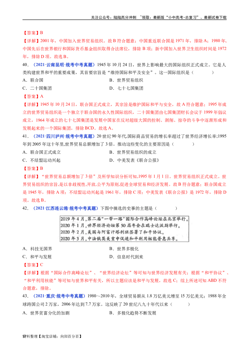 第20课联合国与世界贸易组织（解析版）_02中考总复习（2026版更新中）_06-历史-中考总复习_2024年中考复习资料_专项复习资料_完三年（2021-2023）中考历史真题分项汇编（全国通用）