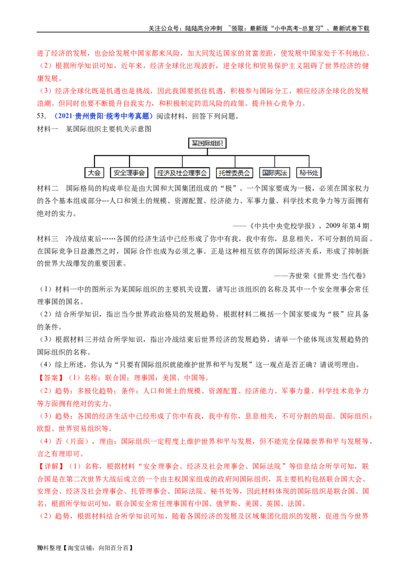 第20课联合国与世界贸易组织（解析版）_02中考总复习（2026版更新中）_06-历史-中考总复习_2024年中考复习资料_专项复习资料_完三年（2021-2023）中考历史真题分项汇编（全国通用）