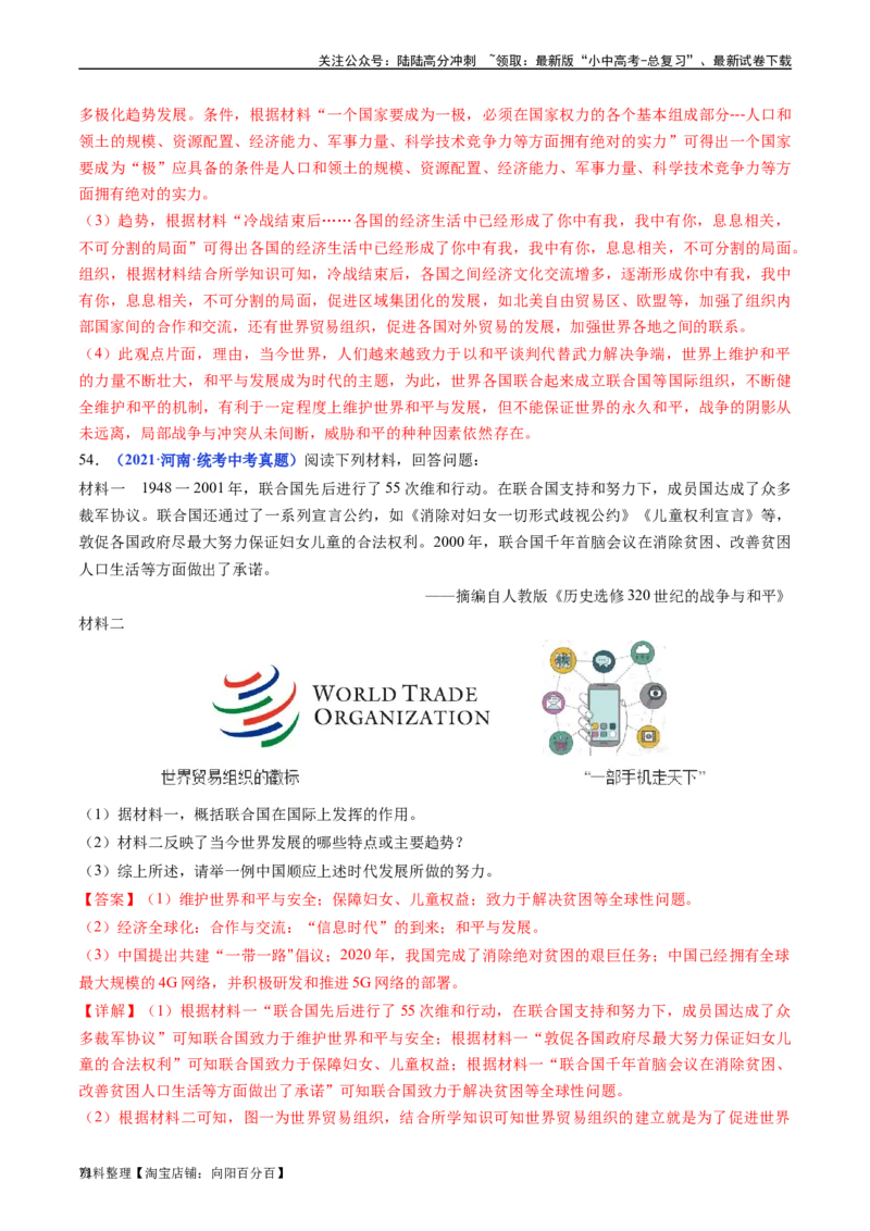 第20课联合国与世界贸易组织（解析版）_02中考总复习（2026版更新中）_06-历史-中考总复习_2024年中考复习资料_专项复习资料_完三年（2021-2023）中考历史真题分项汇编（全国通用）