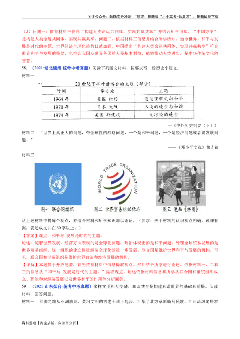 第20课联合国与世界贸易组织（解析版）_02中考总复习（2026版更新中）_06-历史-中考总复习_2024年中考复习资料_专项复习资料_完三年（2021-2023）中考历史真题分项汇编（全国通用）