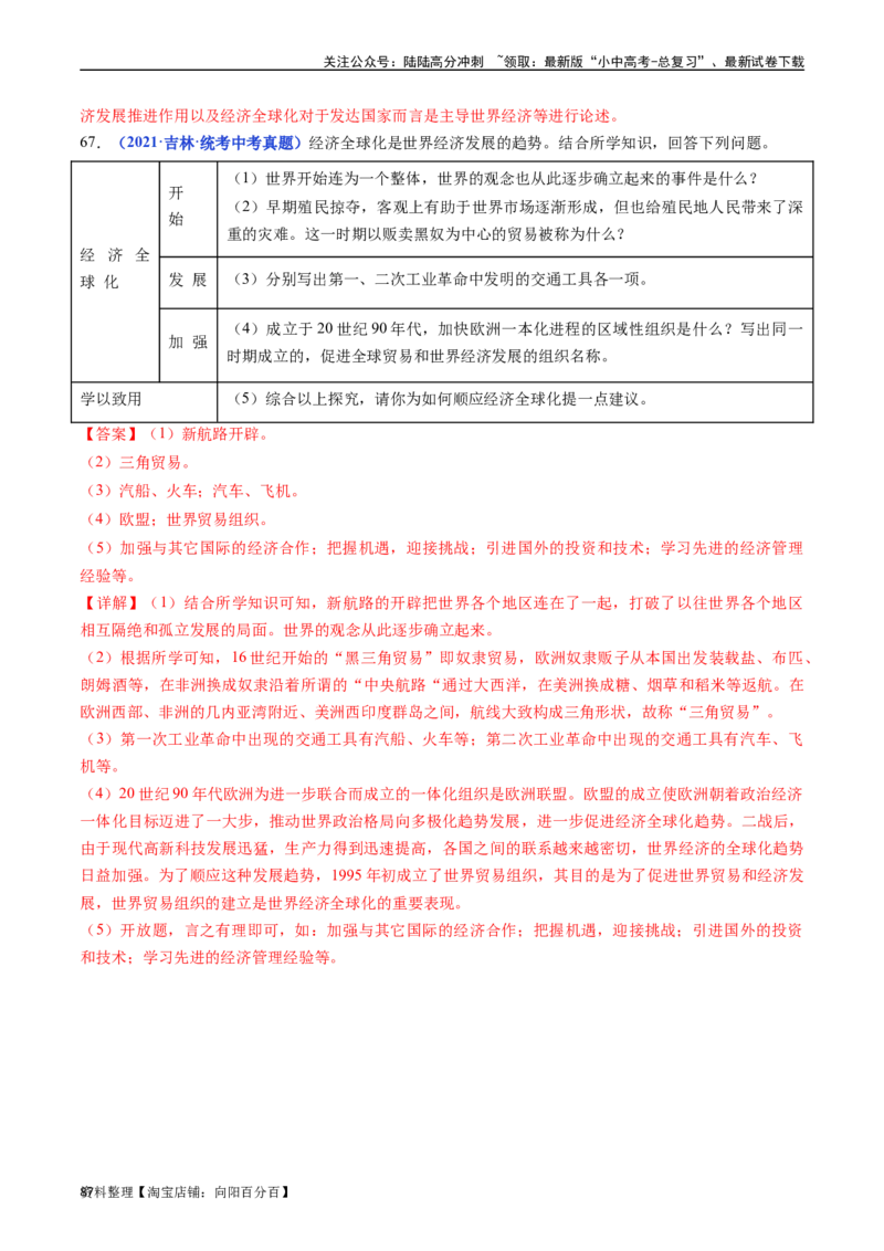 第20课联合国与世界贸易组织（解析版）_02中考总复习（2026版更新中）_06-历史-中考总复习_2024年中考复习资料_专项复习资料_完三年（2021-2023）中考历史真题分项汇编（全国通用）