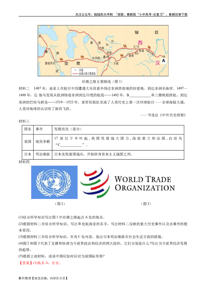第20课联合国与世界贸易组织（解析版）_02中考总复习（2026版更新中）_06-历史-中考总复习_2024年中考复习资料_专项复习资料_完三年（2021-2023）中考历史真题分项汇编（全国通用）