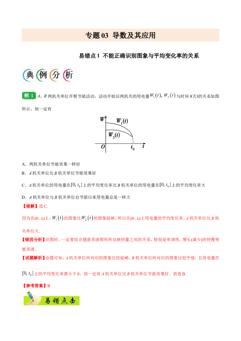 专题03导数及其应用-备战2019年高考数学（理）之纠错笔记系列（原卷版）_02高考数学_新高考复习资料_2022年新高考资料_2022年一轮复习各版本_1.新高考2022年高考数学一轮复习_原卷版