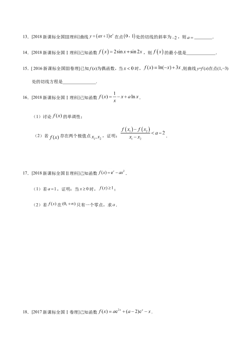 专题03导数及其应用-备战2019年高考数学（理）之纠错笔记系列（原卷版）_02高考数学_新高考复习资料_2022年新高考资料_2022年一轮复习各版本_1.新高考2022年高考数学一轮复习_原卷版
