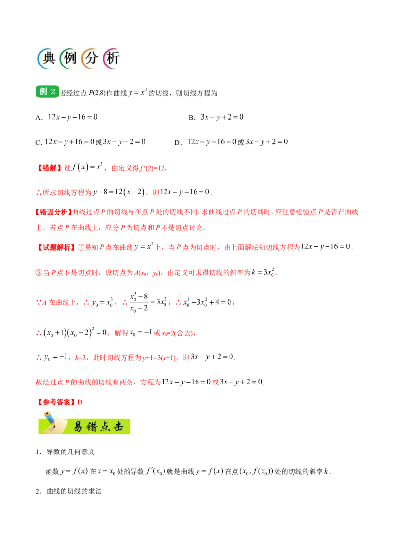 专题03导数及其应用-备战2019年高考数学（理）之纠错笔记系列（原卷版）_02高考数学_新高考复习资料_2022年新高考资料_2022年一轮复习各版本_1.新高考2022年高考数学一轮复习_原卷版