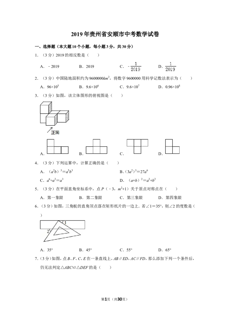 2019年贵州省安顺市中考数学试卷（含解析版）_贵州中考_2.贵州中考数学（2008-2025）_安顺数学12-24