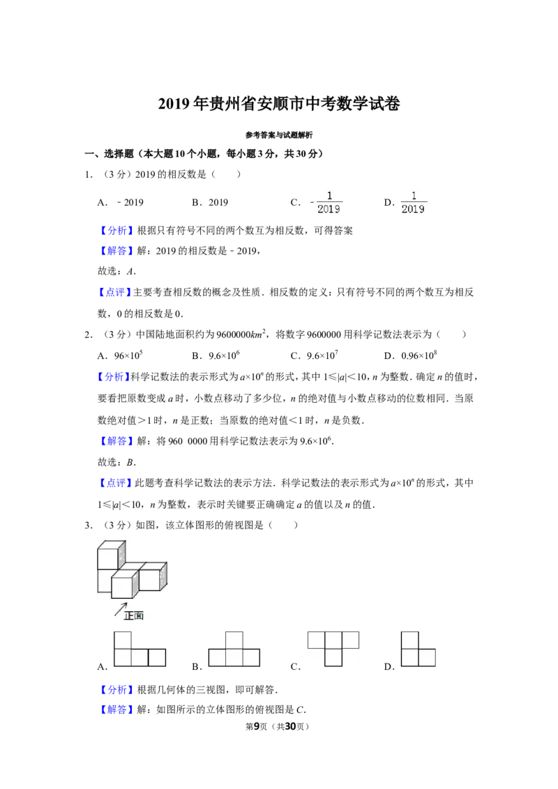 2019年贵州省安顺市中考数学试卷（含解析版）_贵州中考_2.贵州中考数学（2008-2025）_安顺数学12-24