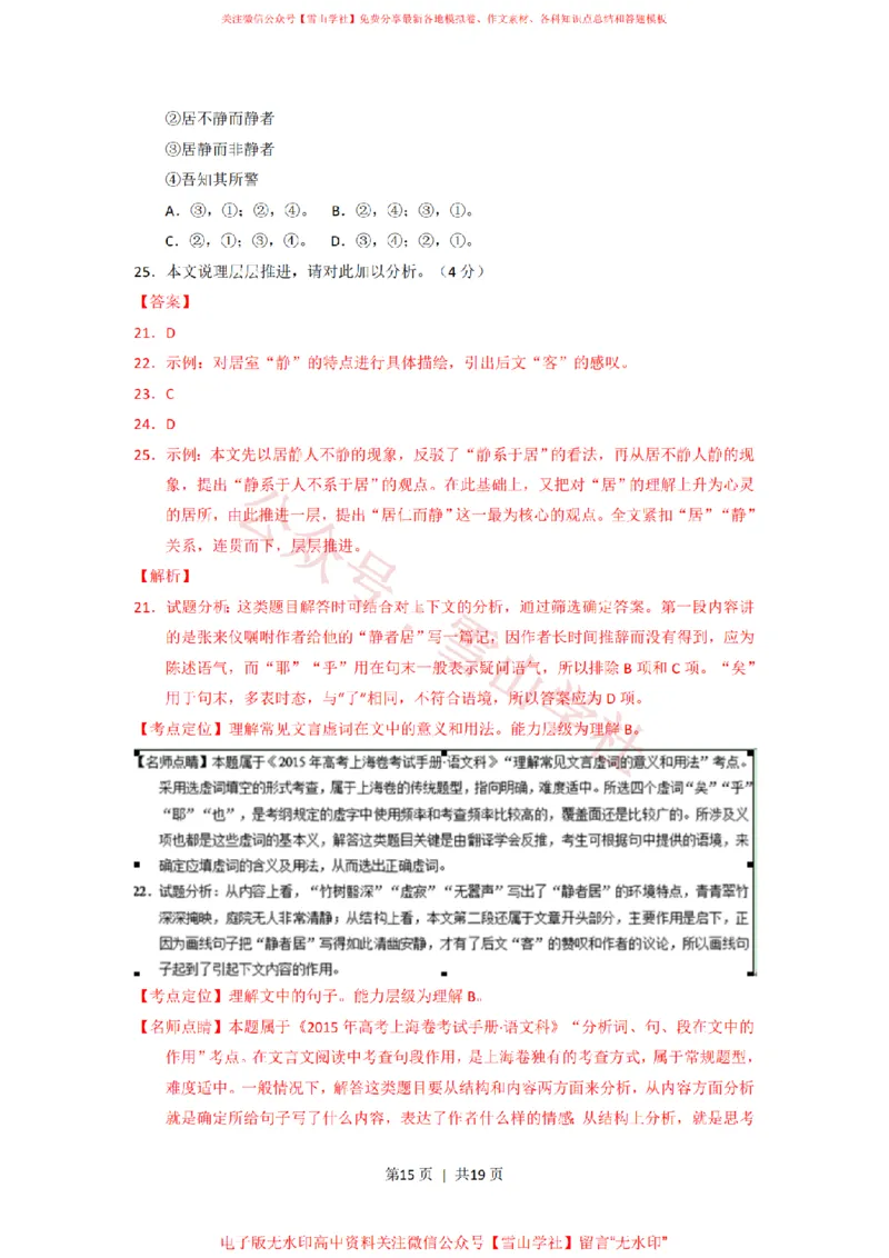 2015年高考语文试卷（上海）（秋考）（解析卷）_高考历年真题_08-24全国高考真题（无水印）_新&middot;PDF版2008-2024&middot;高考语文真题_版本2：语文（按省份分类）2008-2024