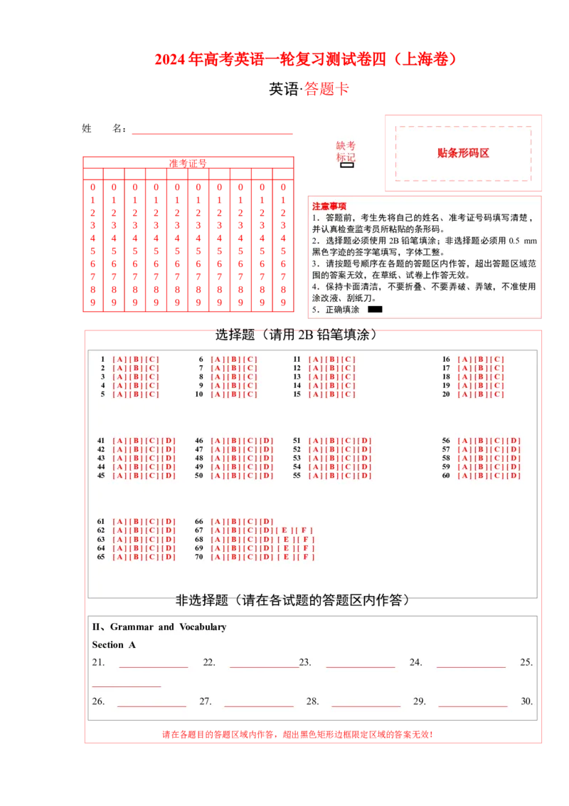 上海卷04（含听力）-2024年高考英语一轮复习测试卷（答题卡）_03高考英语_2024年新高考资料_1.2024一轮复习_2024年高考英语一轮复习测试卷_上海卷04（含听力）-2024年高考英语一轮复习测试卷