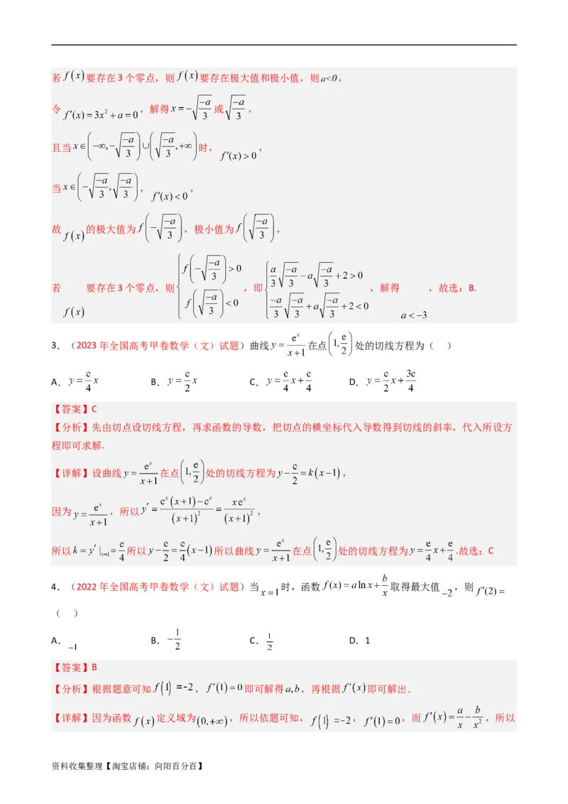 专题03导数及其应用（选填题）（文科）（解析版）_02高考数学_通用版（老高考）复习资料_2024年复习资料_完五年（2019-2023）高考真题分项汇编（全国通用）_解析版