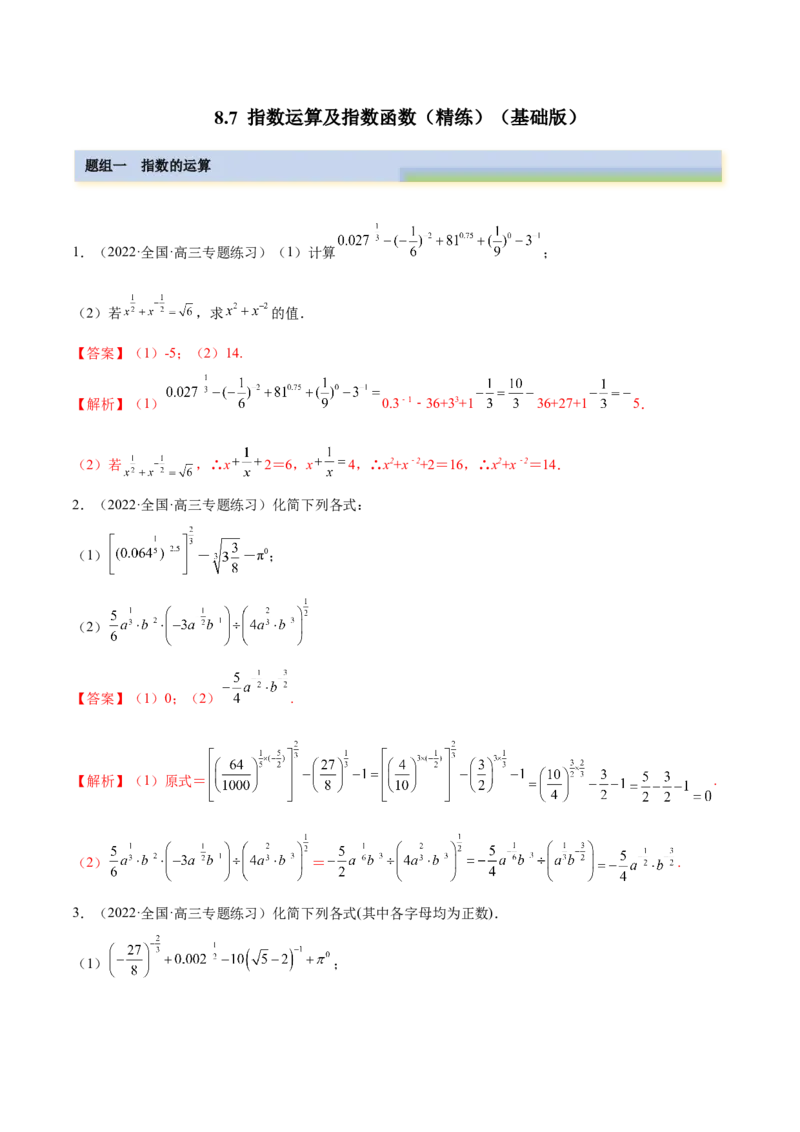8.7指数运算及指数函数（精练）（基础版）（解析版）_02高考数学_新高考复习资料_2023年新高考资料_一轮复习_一隅三反2023年高考数学一轮复习（基础版）（新高考地区专用）
