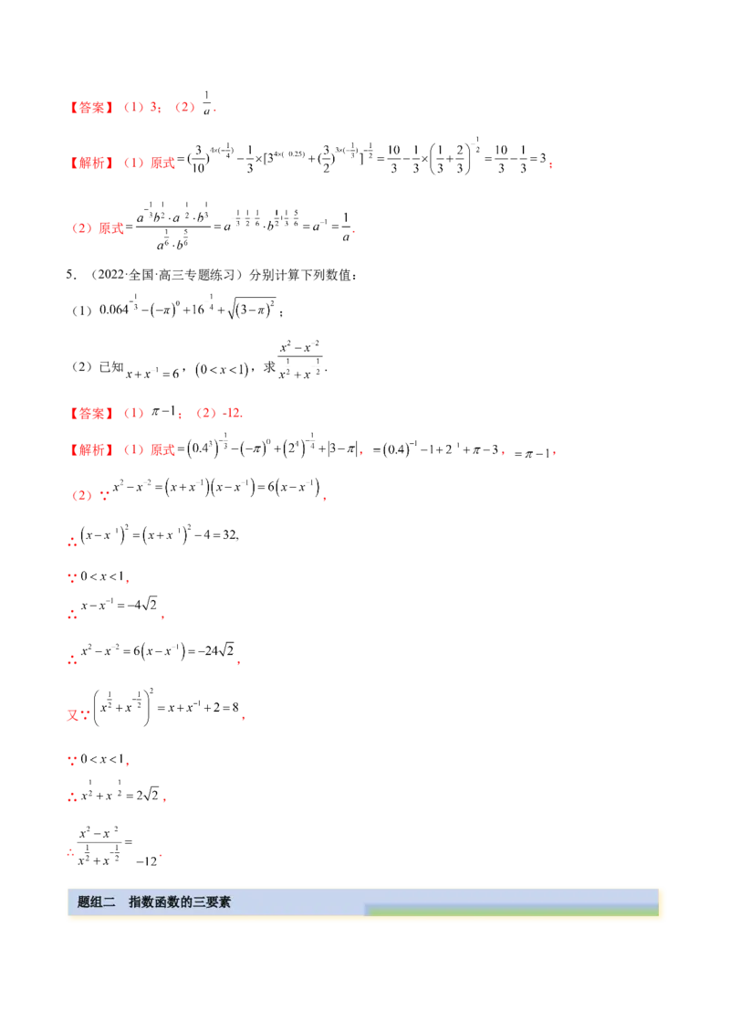 8.7指数运算及指数函数（精练）（基础版）（解析版）_02高考数学_新高考复习资料_2023年新高考资料_一轮复习_一隅三反2023年高考数学一轮复习（基础版）（新高考地区专用）