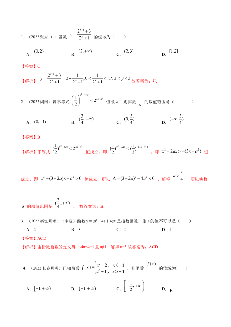 8.7指数运算及指数函数（精练）（基础版）（解析版）_02高考数学_新高考复习资料_2023年新高考资料_一轮复习_一隅三反2023年高考数学一轮复习（基础版）（新高考地区专用）