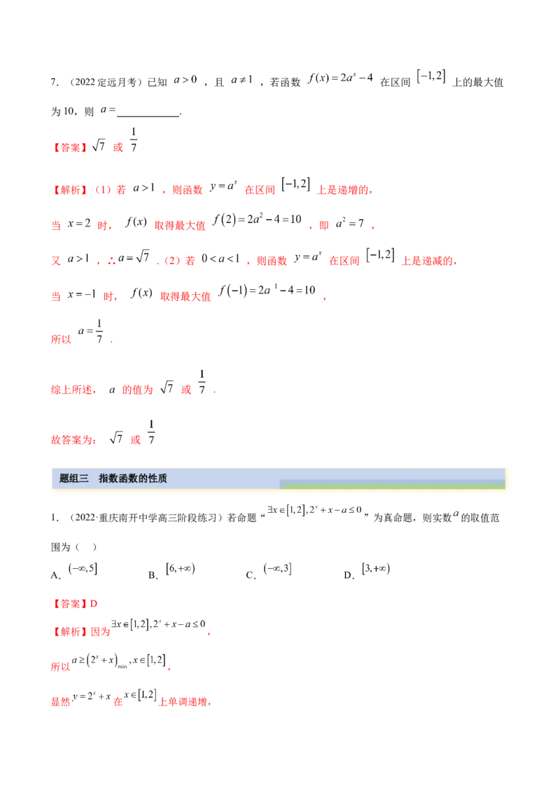 8.7指数运算及指数函数（精练）（基础版）（解析版）_02高考数学_新高考复习资料_2023年新高考资料_一轮复习_一隅三反2023年高考数学一轮复习（基础版）（新高考地区专用）