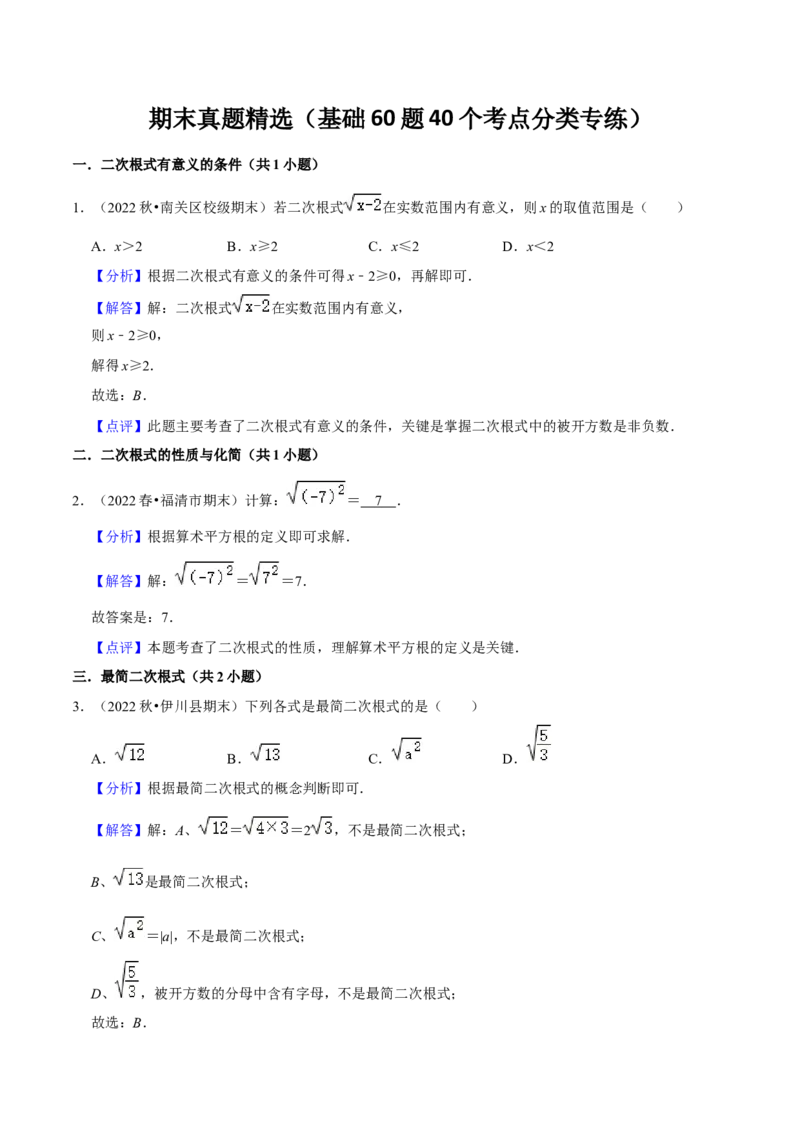 期末真题精选（基础60题40个考点分类专练）（教师版）_初中数学_八年级数学下册（人教版）_期中+期末