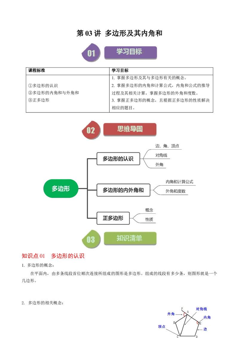 第03讲多边形及其内角和（学生版）_初中数学_八年级数学上册（人教版）_同步讲义-U18_2024版