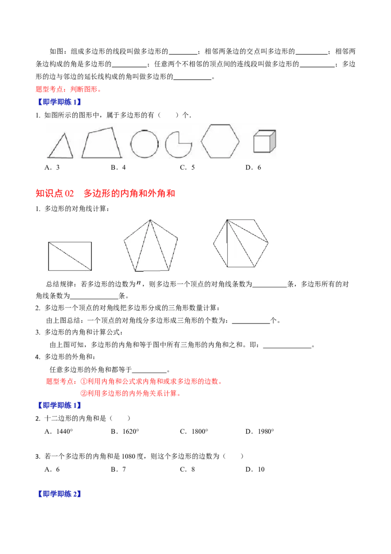 第03讲多边形及其内角和（学生版）_初中数学_八年级数学上册（人教版）_同步讲义-U18_2024版