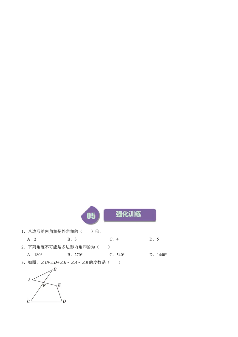 第03讲多边形及其内角和（学生版）_初中数学_八年级数学上册（人教版）_同步讲义-U18_2024版