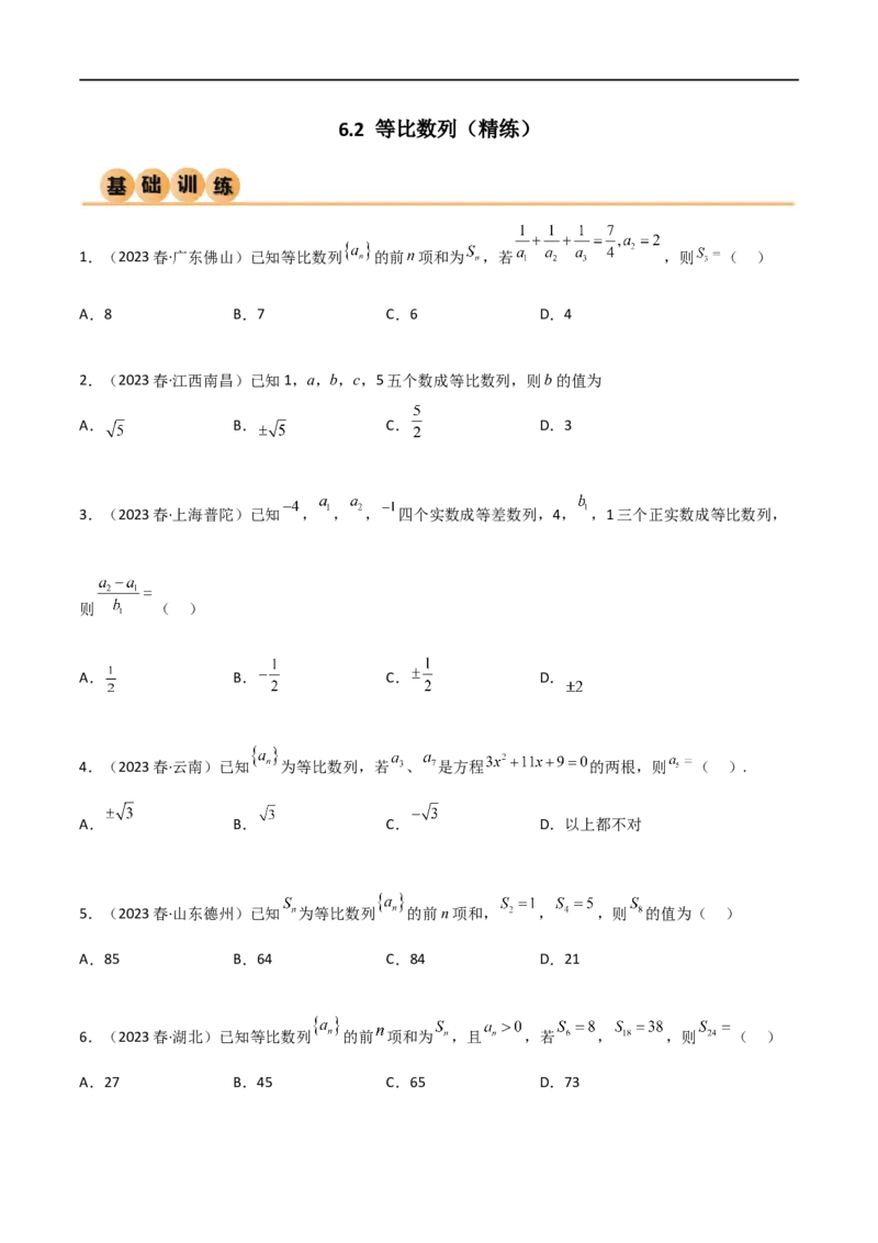 6.2等比数列（精练）（学生版）_02高考数学_新高考复习资料_2024年新高考资料_一轮复习资料_完2024年高考数学一轮复习一隅三反系列（新高考）_学生版