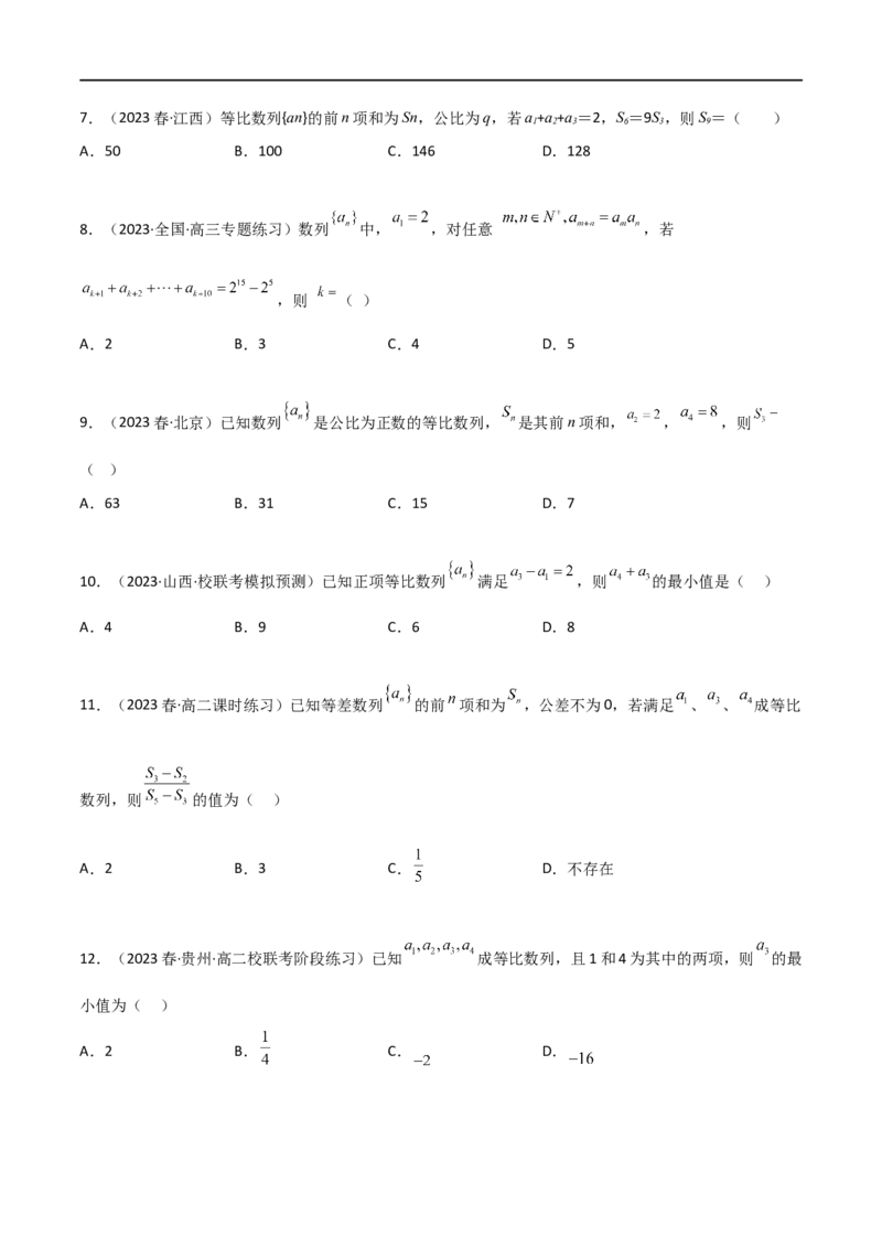 6.2等比数列（精练）（学生版）_02高考数学_新高考复习资料_2024年新高考资料_一轮复习资料_完2024年高考数学一轮复习一隅三反系列（新高考）_学生版