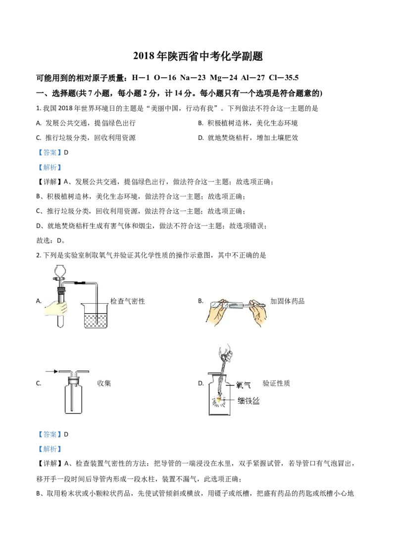 2018年陕西省中考化学真题（副卷）（解析卷）_陕西_5.陕西中考化学（2008-2025）