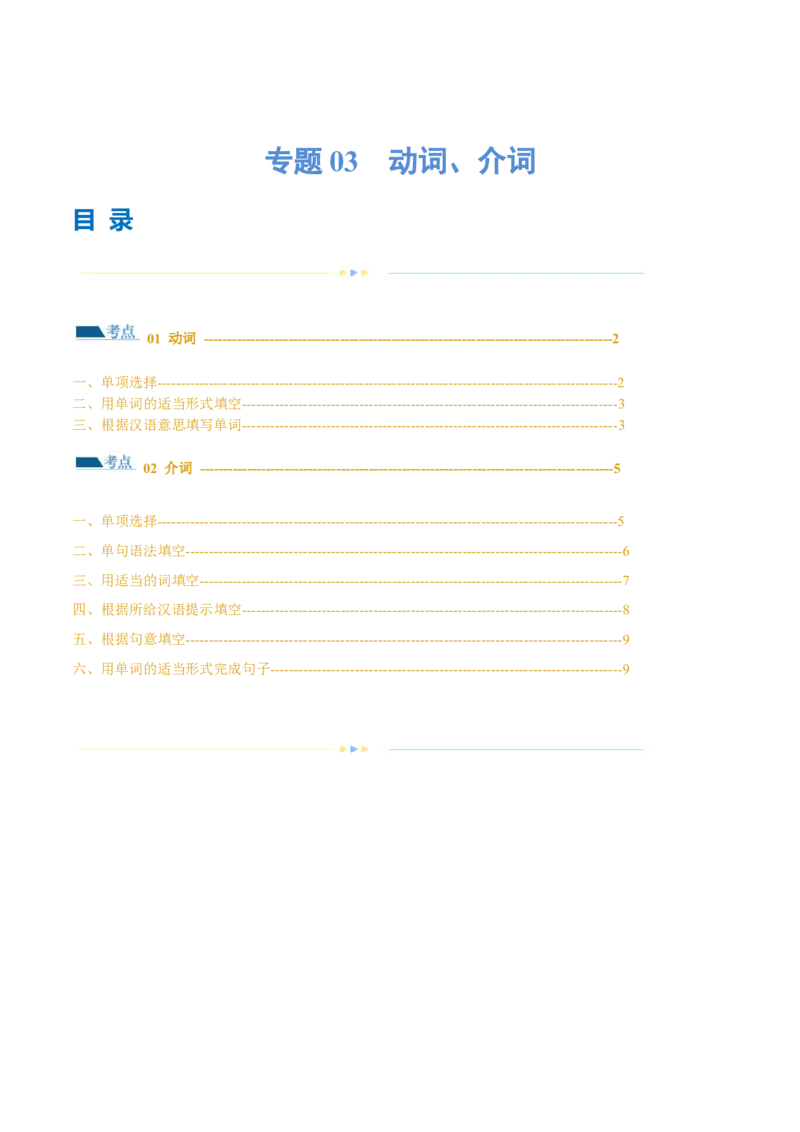 专题03动词、介词（练习）（原卷版）_03高考英语_新高考复习资料_2024年新高考资料_二轮复习资料_2024年高考英语二轮复习讲练测（新教材新高考）_第一部分语法知识